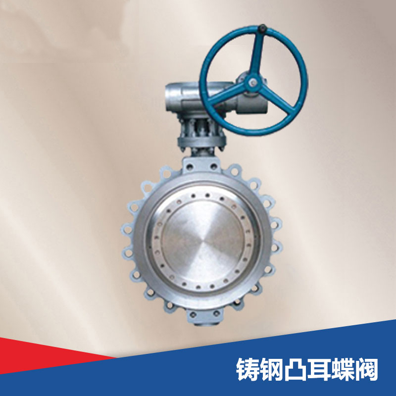 鑄鋼凸耳蝶閥