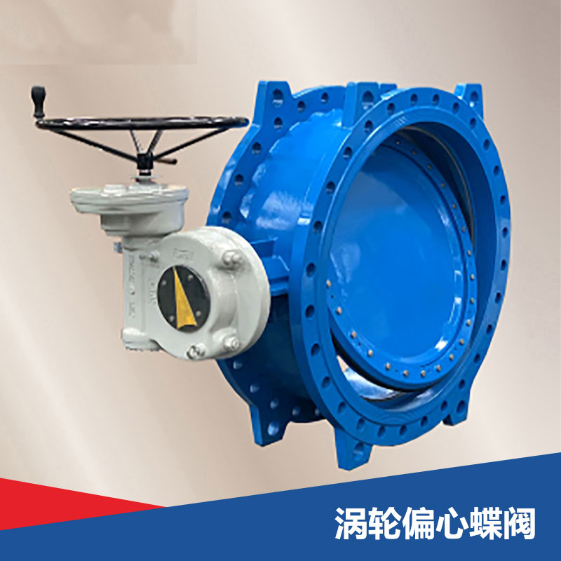 渦輪偏心蝶閥