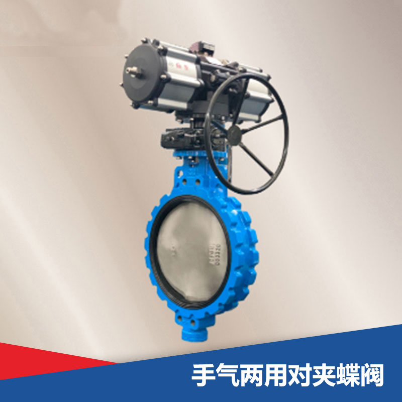 手動(dòng)氣動(dòng)兩用對夾蝶閥